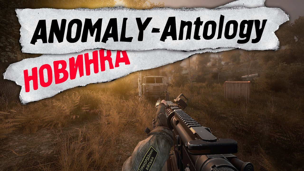 Anomaly Antology скачать мод на сталкер