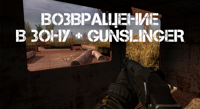 Возвращение в Зону + Gunslinger